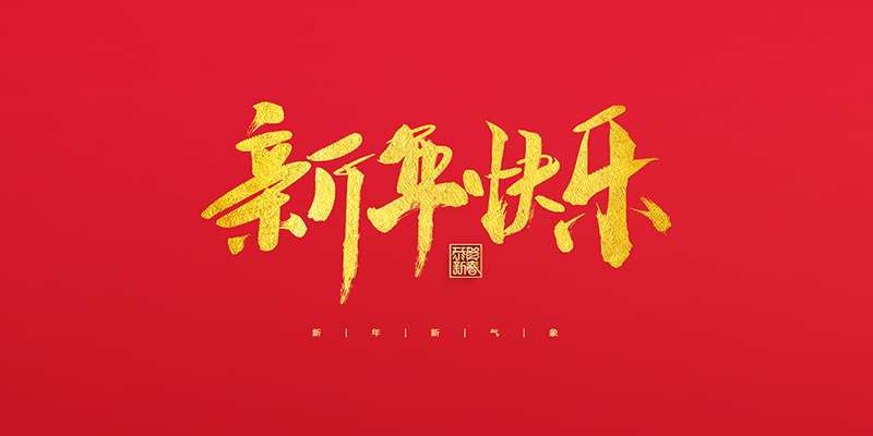 麗水市創(chuàng)峰科技有限公司祝大家2022新年快樂！